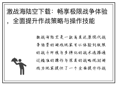 激战海陆空下载：畅享极限战争体验，全面提升作战策略与操作技能