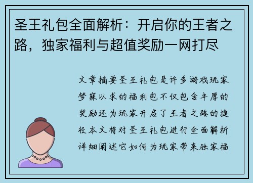 圣王礼包全面解析：开启你的王者之路，独家福利与超值奖励一网打尽