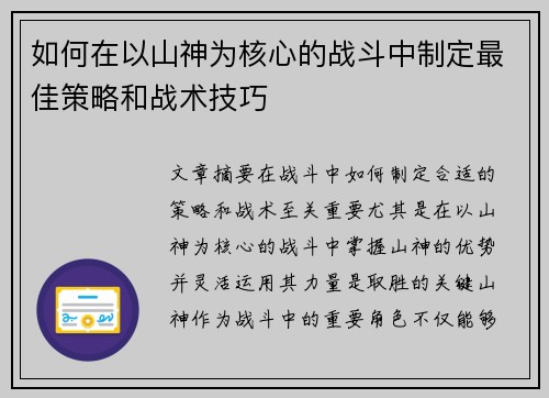 如何在以山神为核心的战斗中制定最佳策略和战术技巧