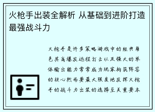 火枪手出装全解析 从基础到进阶打造最强战斗力