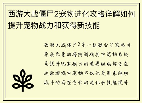 西游大战僵尸2宠物进化攻略详解如何提升宠物战力和获得新技能