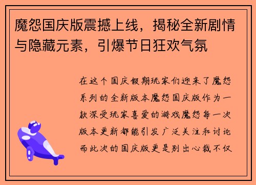 魔怨国庆版震撼上线，揭秘全新剧情与隐藏元素，引爆节日狂欢气氛