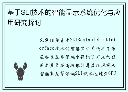 基于SLI技术的智能显示系统优化与应用研究探讨