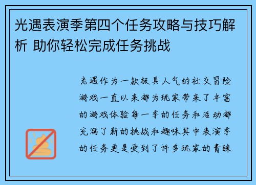 光遇表演季第四个任务攻略与技巧解析 助你轻松完成任务挑战