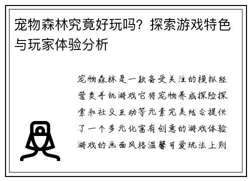 宠物森林究竟好玩吗？探索游戏特色与玩家体验分析