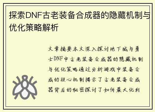 探索DNF古老装备合成器的隐藏机制与优化策略解析