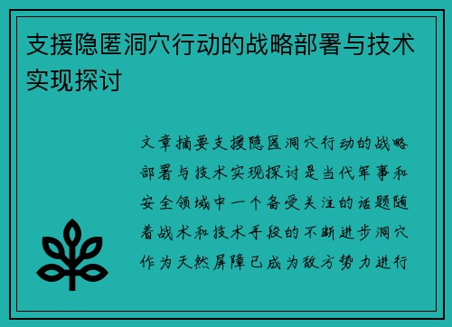 支援隐匿洞穴行动的战略部署与技术实现探讨