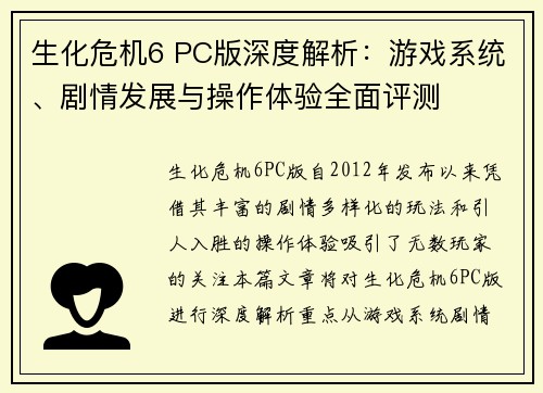 生化危机6 PC版深度解析：游戏系统、剧情发展与操作体验全面评测