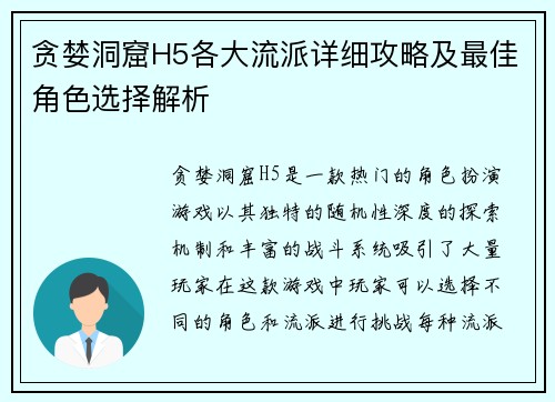 贪婪洞窟H5各大流派详细攻略及最佳角色选择解析