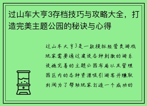 过山车大亨3存档技巧与攻略大全，打造完美主题公园的秘诀与心得