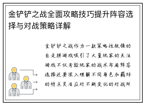 金铲铲之战全面攻略技巧提升阵容选择与对战策略详解
