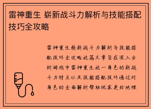 雷神重生 崭新战斗力解析与技能搭配技巧全攻略