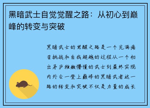 黑暗武士自觉觉醒之路：从初心到巅峰的转变与突破
